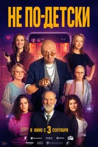 Не по-детски (2026)