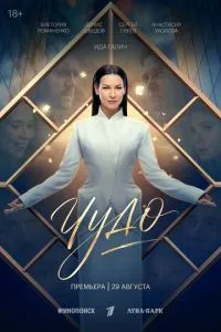 сериал Чудо