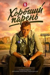 сериал Хороший парень