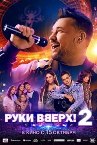 смотреть Руки Вверх! 2 (2026)