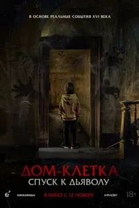 смотреть Дом-клетка. Спуск к дьяволу (2026)