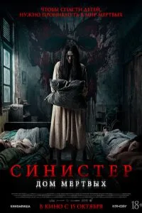 Синистер. Дом мёртвых (2026)