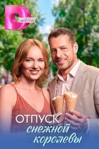 сериал Отпуск снежной королевы