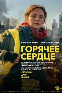 Горячее сердце (2025)