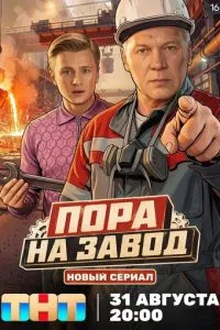 сериал Пора на завод