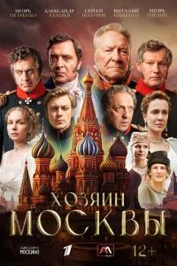 сериал Хозяин Москвы