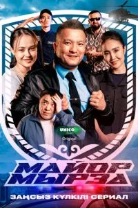 сериал Майор Мырза