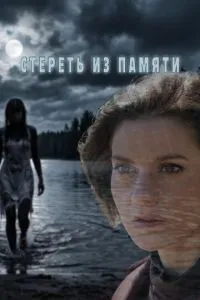 сериал Стереть из памяти