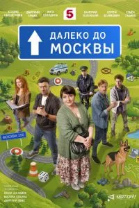 сериал Далеко до Москвы