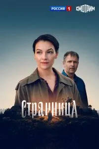 сериал Странница
