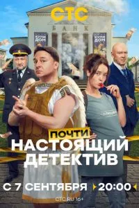 сериал Почти настоящий детектив
