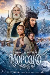 Морозко (2026)
