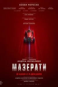 смотреть Мазерати (2026)