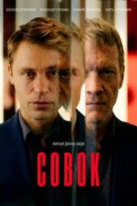 смотреть Совок (2026)