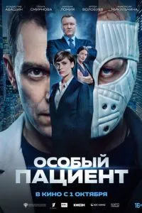 смотреть Особый пациент (2026)