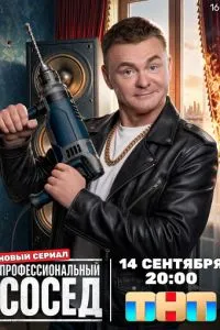 сериал Профессиональный сосед