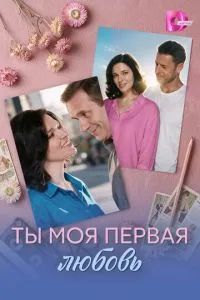 сериал Ты моя первая любовь
