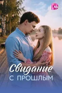 сериал Свидание с прошлым