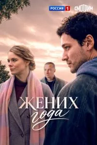 сериал Жених года