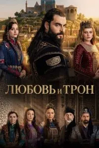 сериал Любовь и трон