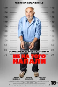 Не на того напали (2026)