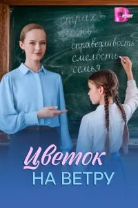 сериал Цветок на ветру