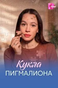 сериал Кукла Пигмалиона