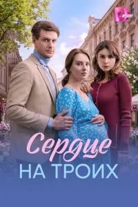 сериал Сердце на троих