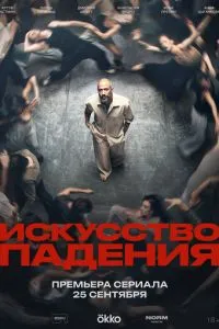 сериал Искусство падения