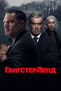 сериал Гангстерленд