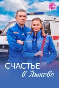 сериал Счастье в Лыково