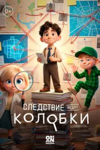 сериал Следствие ведут Колобки
