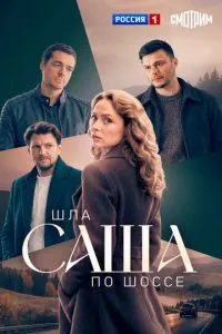 сериал Шла Саша по шоссе