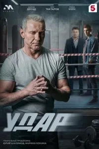 сериал Удар