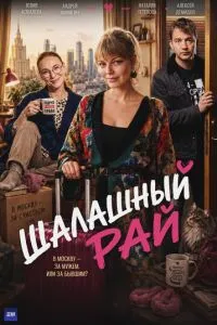 сериал Шалашный рай