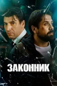 сериал Законник