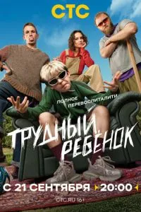 сериал Трудный ребёнок