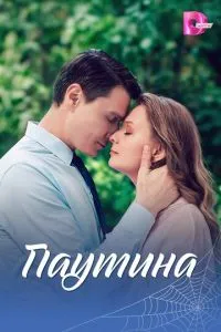 сериал Паутина