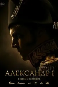 смотреть Александр I (2026)