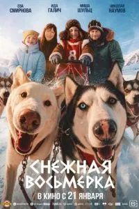 смотреть Снежная восьмерка (2027)