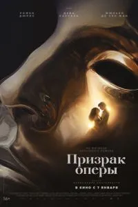 смотреть Призрак оперы (2026)