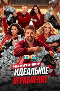 Идеальное ограбление
