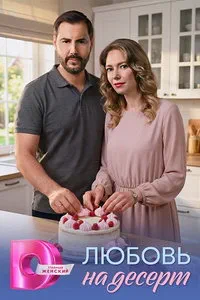 сериал Любовь на десерт