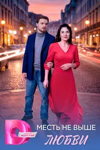 сериал Месть не выше любви