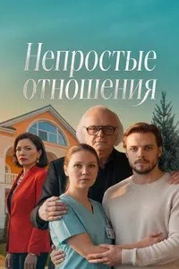 сериал Непростые отношения