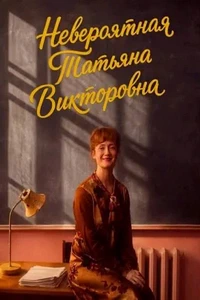 смотреть Невероятная Татьяна Викторовна (2027)