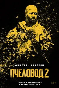 смотреть Пчеловод 2 (2027)