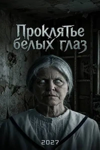 смотреть Проклятье белых глаз (2026)