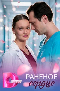 сериал Раненое сердце
