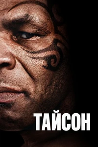 сериал Тайсон